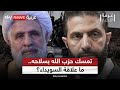 الأحداث في السويداء هل زادت من تعن ت حزب الله بشأن تسليم سلاحه غرفة الأخبار الأحداث في السويداء هل زادت من تعن ت حزب الله بشأن تسليم سلاحه غرفة الأخبار
