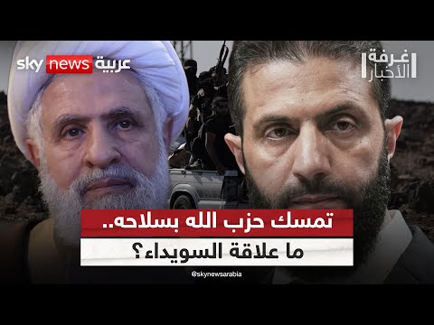 الأحداث في السويداء هل زادت من تعن ت حزب الله بشأن تسليم سلاحه غرفة الأخبار 