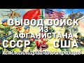 СССР vs. США - вывод войск из Афганистана | Комментарии иностранцев