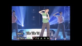 โอ้ย โย้ย โย๋ - เอิร์น จิรวรรณ [Live Ver.]