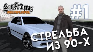 Стрельба из 90-х #1 | rp-gameworld.ru | GTA SAMP