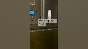 تلاوة مبكية من سورة الأعراف للشيخ ناصر القطامي