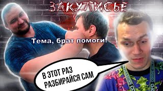 @Kulakfc  Артем Тарасов | Большой Папа | Кимчи Макс Бодимания. Закулисье (Часть 1/2)