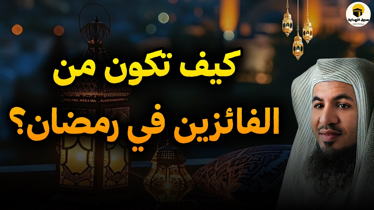 🌙 كيف تكون من الفائزين في رمضان؟ | خطة عملية لاغتنام الشهر الشيخ محمد الشنقيطي ✨