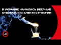 В Украине начались веерные отключения электроэнергии. Олег Попенко