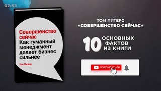 «Совершенство сейчас», Том Питерс - Книга очень кратко за 3 минуты - Быстрый обзор ⏰