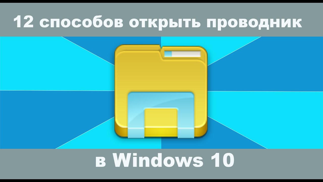 Ис проводник. Очистить историю проводника Windows. Проводник открыть рабочий.