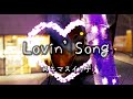 スキマスイッチ / Lovin&#39; Song 歌詞付き