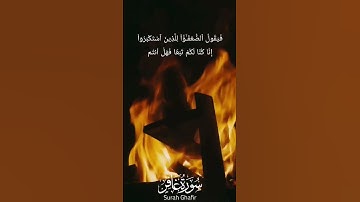 سورة غافر وإذ يتاحجون في النار شيخ ياسر الدوسري surah Ghafir 47:48 Yasser Al Dosari