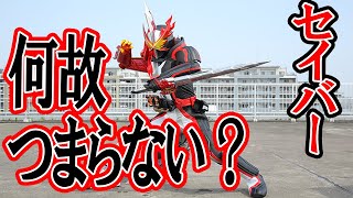 仮面 ライダー ゼロワン つまらない