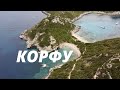 Остров Корфу Греция - ТОП 7 мест на острове