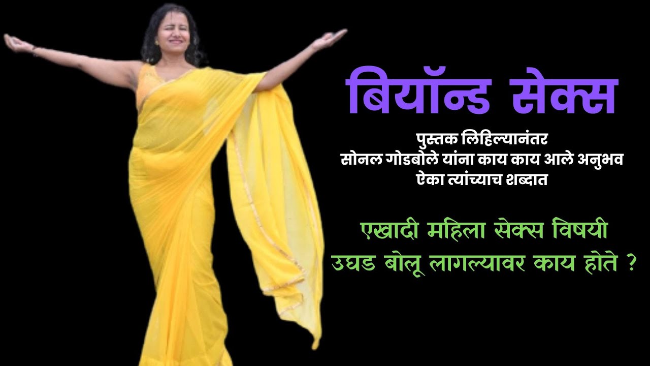 एखादी महिला सेक्स विषयी उघड बोलू लागल्यावर काय होते ? बियॉन्ड सेक्स लिहिल्यावर लेखिकेला आले अनुभव