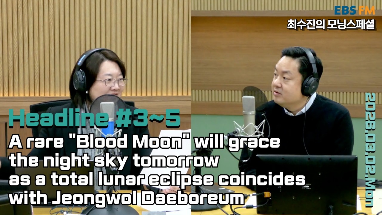 [영어로 듣는 모닝 뉴스] 정월대보름인 내일 밤, 개기월식이 일어나면서 달이 붉게 보이는 일명 '블러드문' 목격 가능 외ㅣEBS FM 최수진의 모닝스페셜 260302(월) 헤드라인