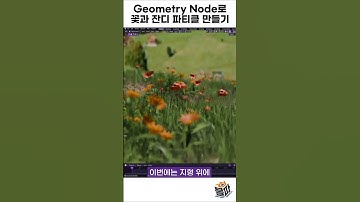 [Blender] Geometry Node로 꽃과 잔디 파티클 만들기 (feat. 클로바더빙) #3d #튜토리얼 #경준