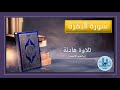 002 سورة البقرة الصفحة 19 و 20 002 سورة البقرة الصفحة 19 و 20