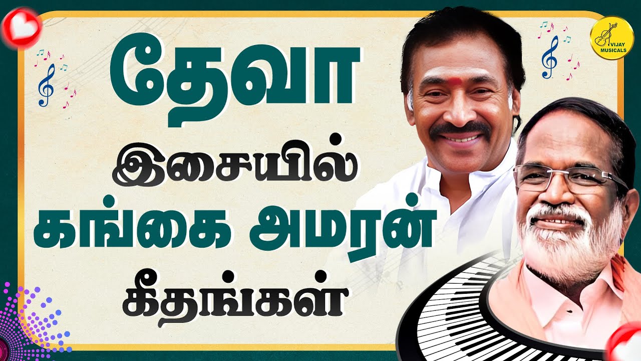 தேவா - கங்கை அமரன் சூப்பர்ஹிட்ஸ் | Deva Gangai Amaran Love Songs | Tamil Love Songs | Vijay Musicals