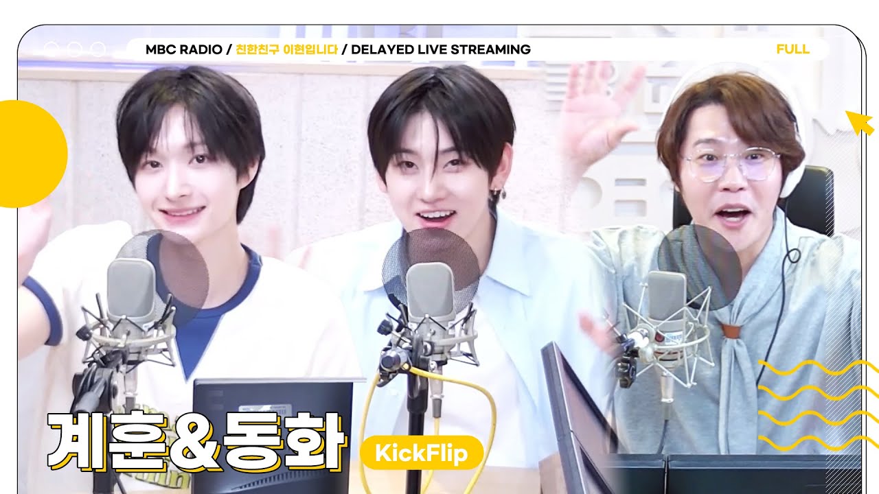 [FULL] 오늘도 ✨현이디&계화즈 조카들✨의 티키타카 완전 느좋이야💞 | 친한친구 이현입니다 | MBC 250724 방송