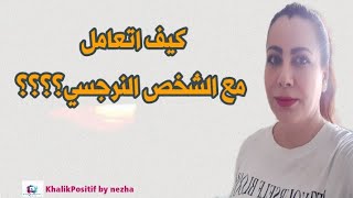 مواصفات الشخصية النرجسية