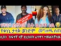 የቀነኒ ታላቅ ወንድም ለማ አዱኛ ያየዉን ተናገረ ጉድ ስሙ ያማል