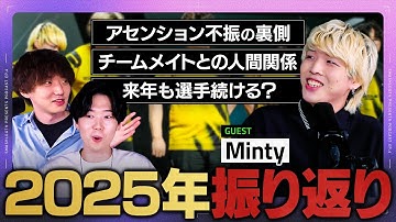 【2025シーズン振り返り】RIDDLEとMintyの去就はどうなる？／アセンション直前に感じていた違和感／自分を成長させてくれたチームメイト etc.【VALORANT/ヴァロラント】