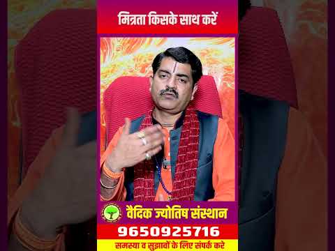 मित्रता किसके साथ करें #ramavtarmishra #astrology #shorts #viral