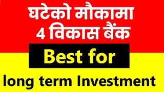 Top 4 development banks for investment in Nepal | best development bank to invest | Share techfunda