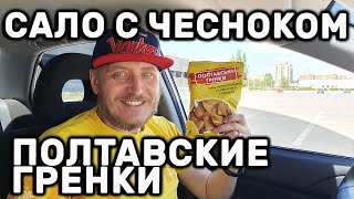 ПОЛТАВСКИЕ ГРЕНКИ ВКУС САЛО С ЧЕСНОКОМ ОБЗОР ПОЛТАВСЬКІ ГРІНКИ