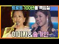 송창식이 보장한 트로트 여왕 송가인! 이미자를 이을 트로트 50년을 책임질 가인이어라! (어머나 그러면 둘이 합하면 100년?!) [트로트맛집-국민의뽕짝]