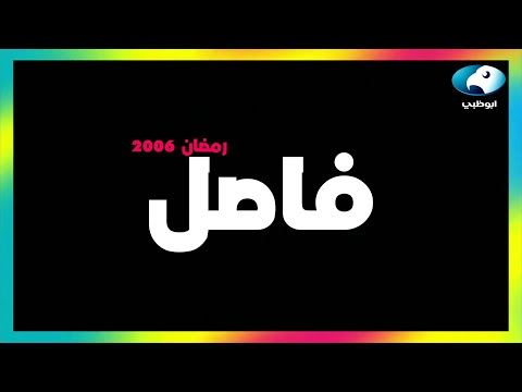 فاصل قناة ابوظبي رمضان 2006