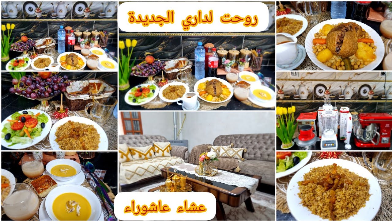 وأخيرا داري الجديدة💯اجواء عشاء عاشوراء كيفاه احتفلت بيه.واش طبخت وحضرت.عادات وتقاليد الشاوية