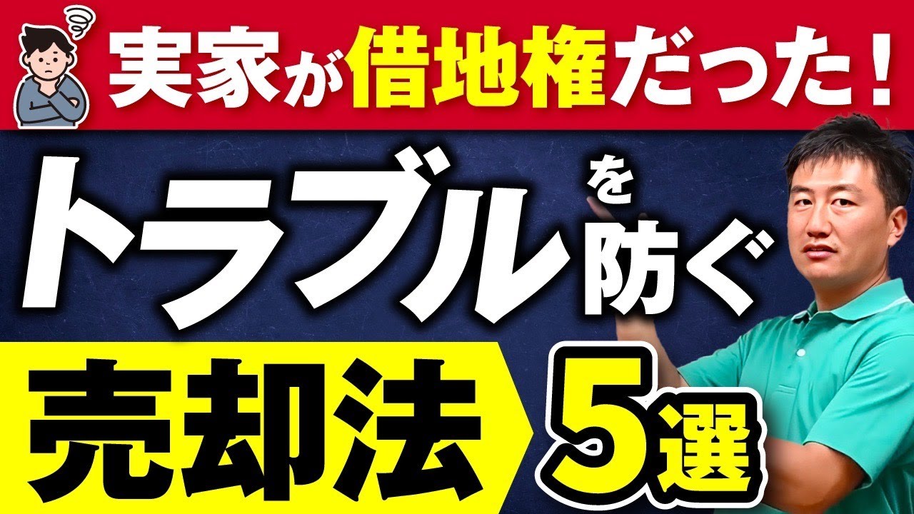 親から相続した借地権の実家を売却する方法 5選