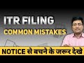6 Common Mistakes in Filing ITR | Mistakes While filing Income Tax Return | Return Filing Mistakes!