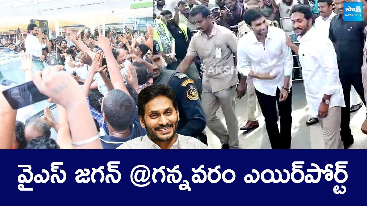 YS Jagan Visuals At Gannavaram Airport | @SakshiTVLIVE