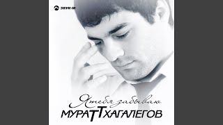 Video thumbnail of "Murat Thagalegov - Дианочка"