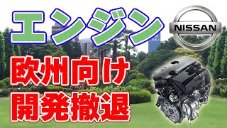 欧州向けのエンジン開発を断念！日産が発表。