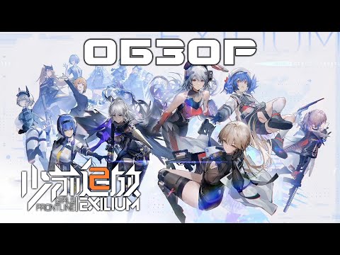 Girls Frontline 2: Exilium - Краткий обзор игры