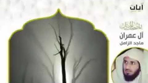 سورة آل عمران بصوت القاريء ماجد الزامل حفظه الله