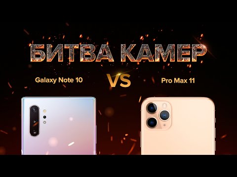 Сравнение КАМЕР | iPhone 11 Pro Max vs Samsung Galaxy Note 10.