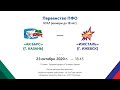 ЮХЛ - Первенство ПФО - ХК Ак барс (г.Казань) - ХК Ижсталь (г.Ижевск)  -23.10.20