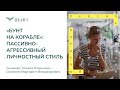 Бунт на корабле: пассивно-агрессивный личностный стиль