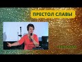 Престол Славы. Ольга Голикова - 08.05.2022