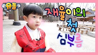 [선공개] 생애 첫 심부름에 49만원 FLEX했습니다😎 (feat. ??어묵) | 박지훈 | 최재율 최민환 | 아이☁️클라우드