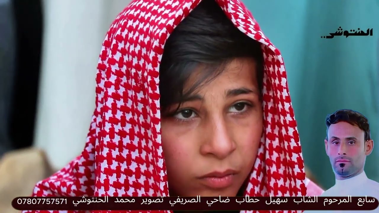 ابو عراق العايدي  سابع المرحوم الشاب سهيل حطاب ضاحي الصريفي