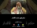 حكم قول شاءت الاقدار صالح الفوزان