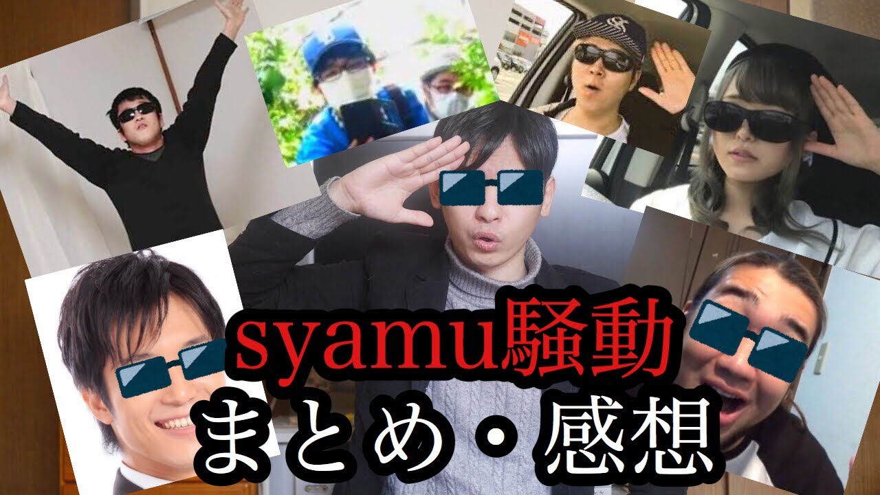 激動のsyamu Game騒動の解説と感想 シャムゲーム 日大syamuサークル 中日帽子 シバター 代理 新 旧 ジョナサンズ 丸山穂高 あず希 S 大物youtube R Youtube