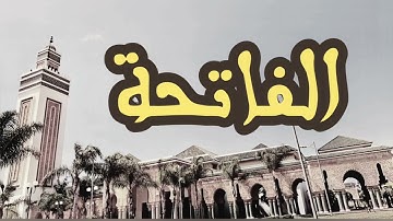 1 سورة الفاتحة القارئ العيون الكوشي القرآن الكريم ورش عن نافع