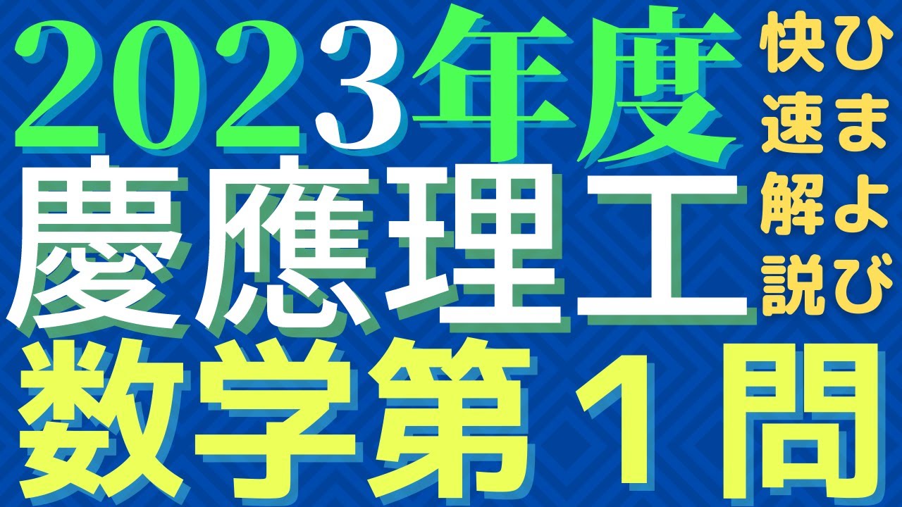 【速報版】慶應理工数学2023年度第1問 YouTube