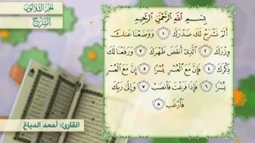 آية٢سورة الشرح مكرر القارئ أحمد الدباغ