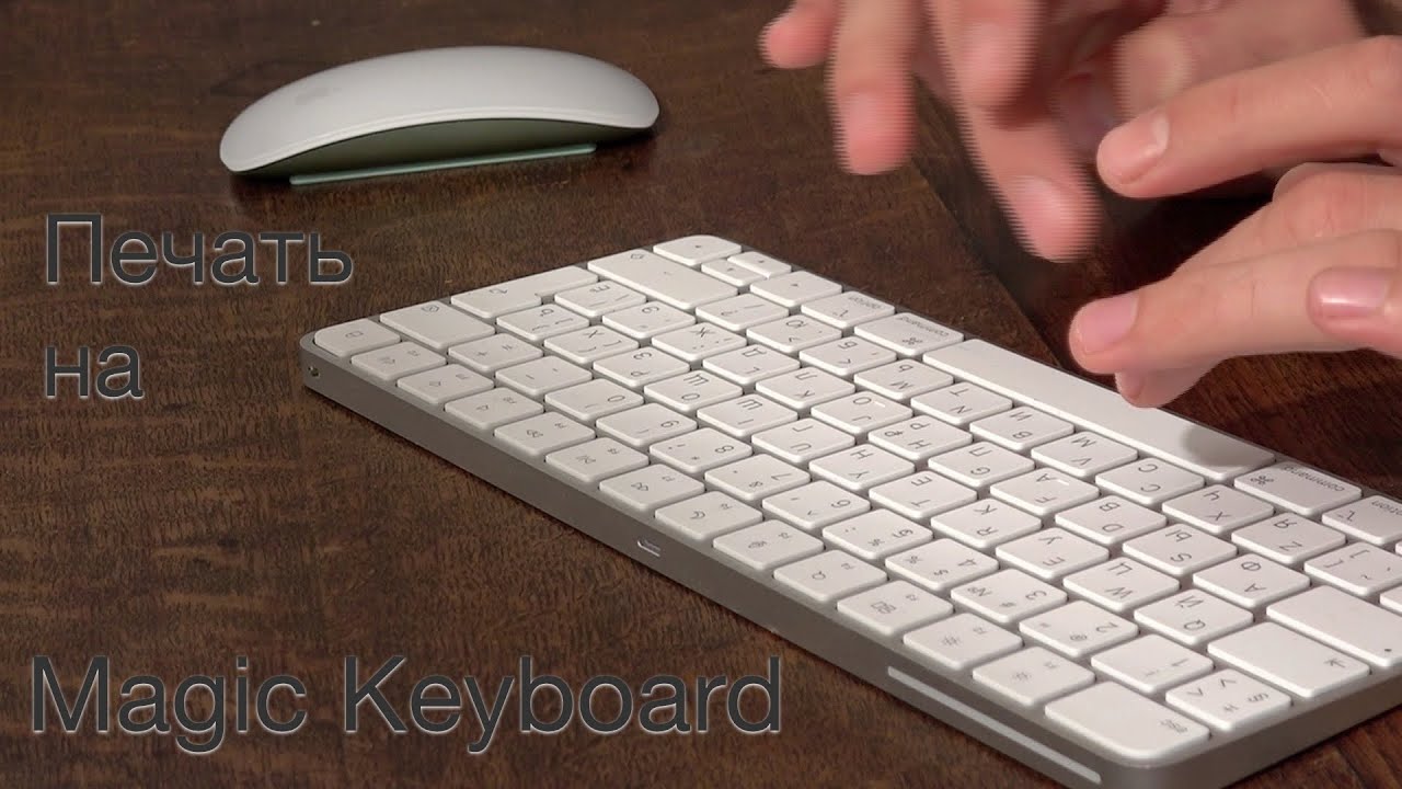 Magic Keyboard Mac. Звук печатания на клавиатуре. Звук печати на клавиатуре. Звук печатания на клавиатуре айфон.