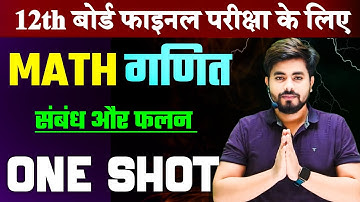 Class 12th Math Chapter 1(संबंध और फलन) One Shot || Class 12th Math Chapter 1 Objective Question